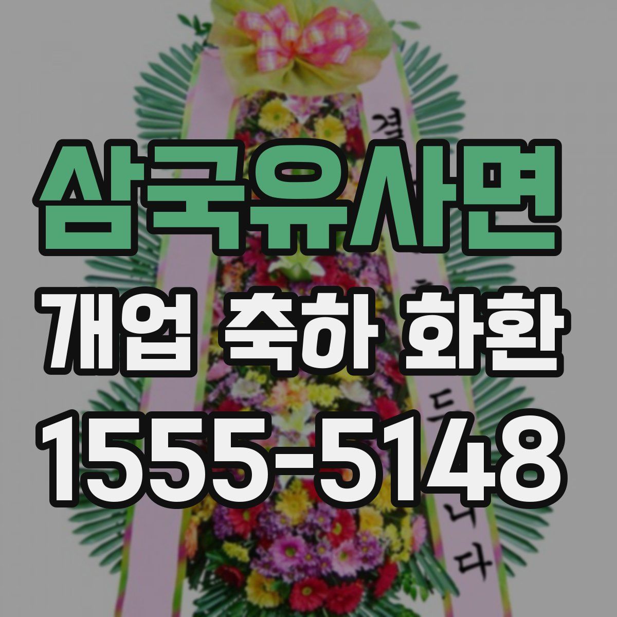 삼국유사면 개업 축하 화환
