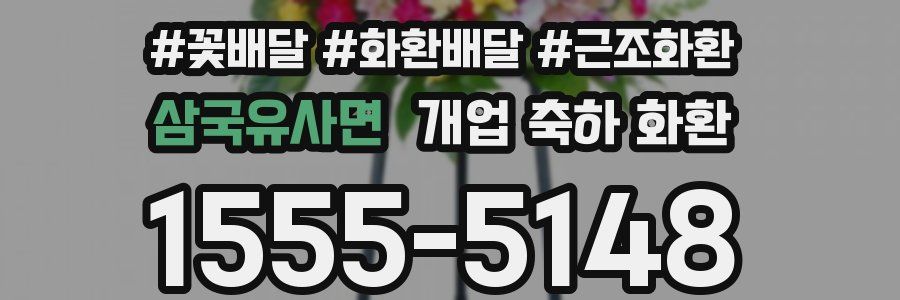 삼국유사면 개업 축하 화환