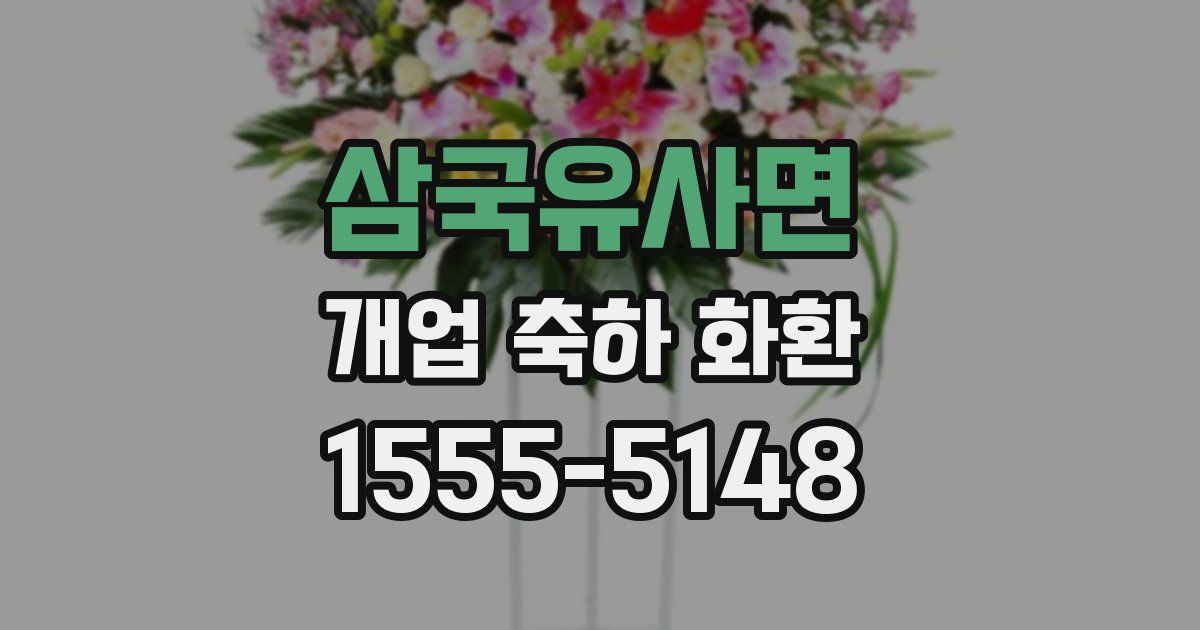삼국유사면 개업 축하 화환