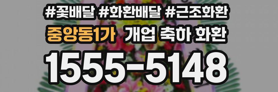 중앙동1가 개업 축하 화환