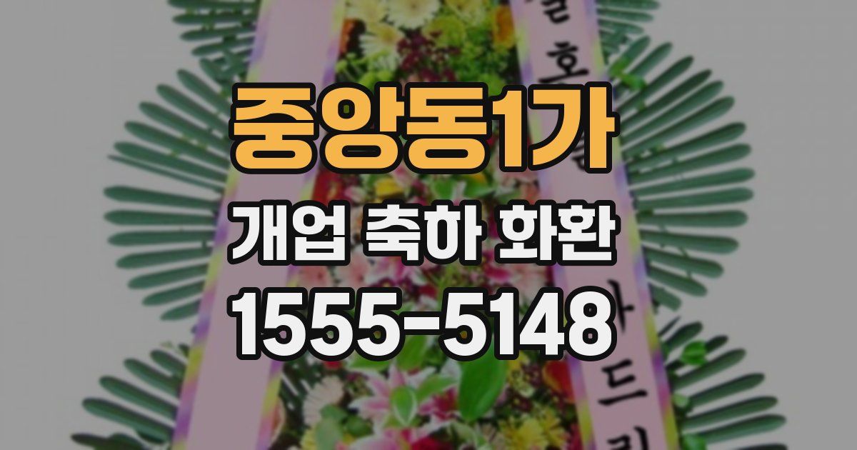 중앙동1가 개업 축하 화환