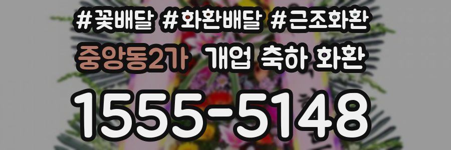 중앙동2가 개업 축하 화환