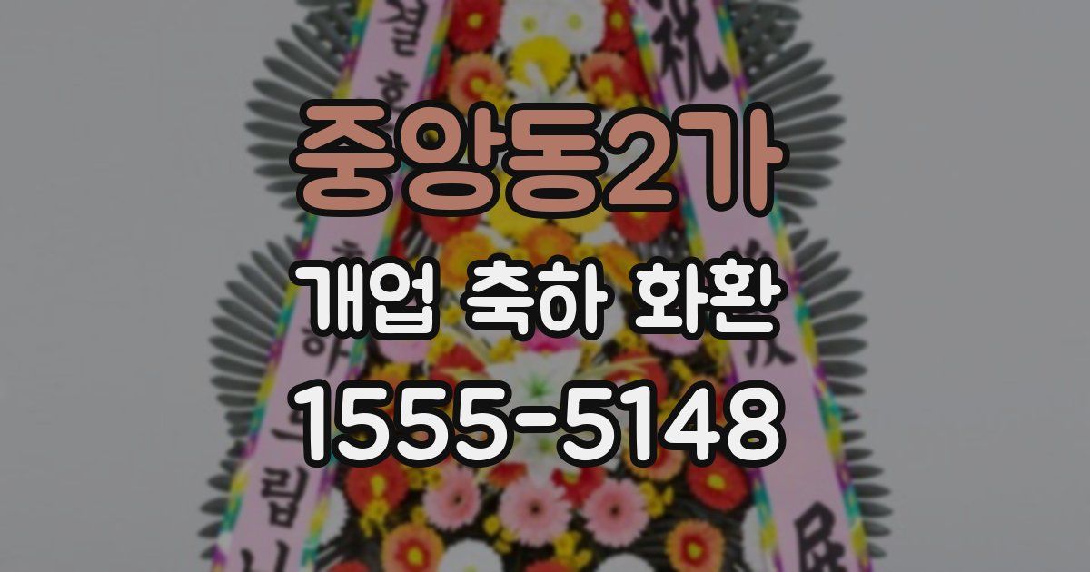중앙동2가 개업 축하 화환