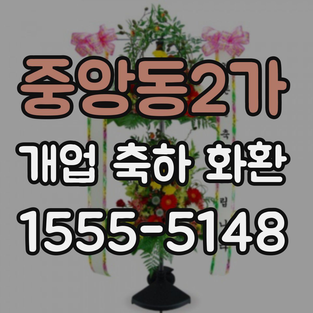 중앙동2가 개업 축하 화환
