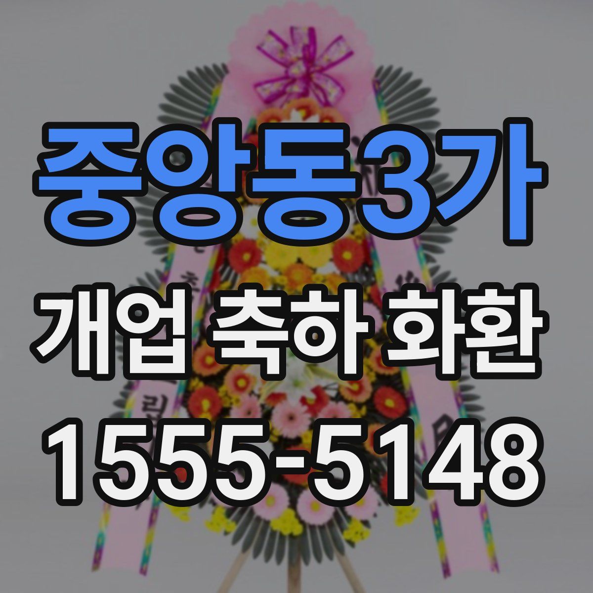 중앙동3가 개업 축하 화환