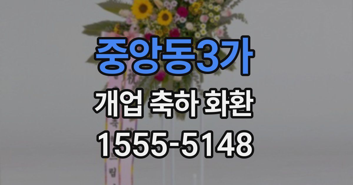 중앙동3가 개업 축하 화환