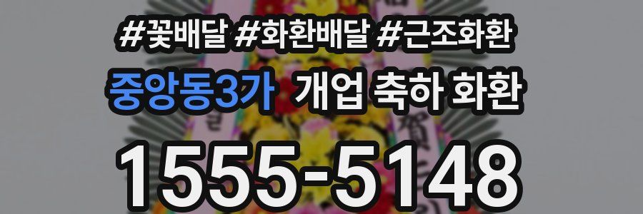 중앙동3가 개업 축하 화환