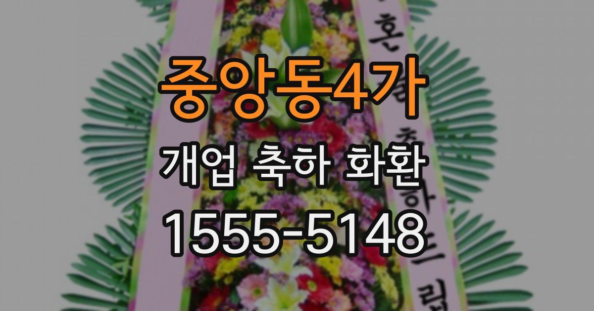 중앙동4가 개업 축하 화환
