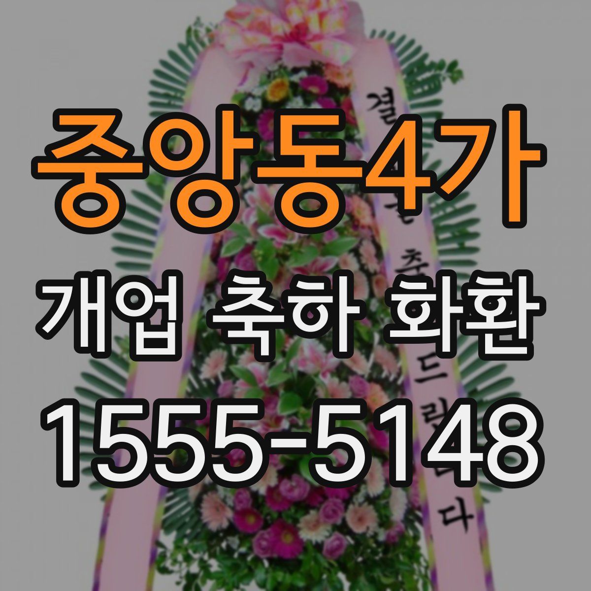 중앙동4가 개업 축하 화환