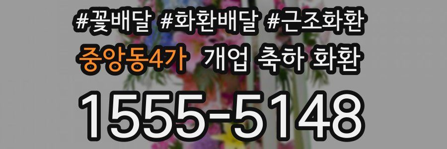 중앙동4가 개업 축하 화환