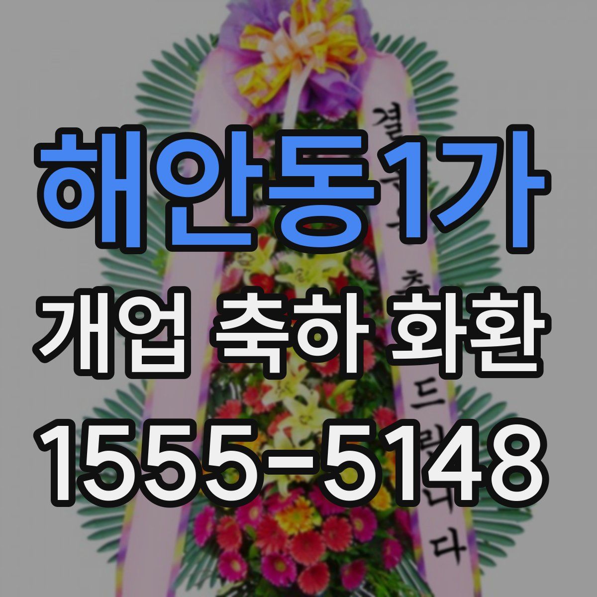 해안동1가 개업 축하 화환