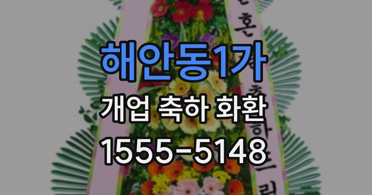 해안동1가 개업 축하 화환
