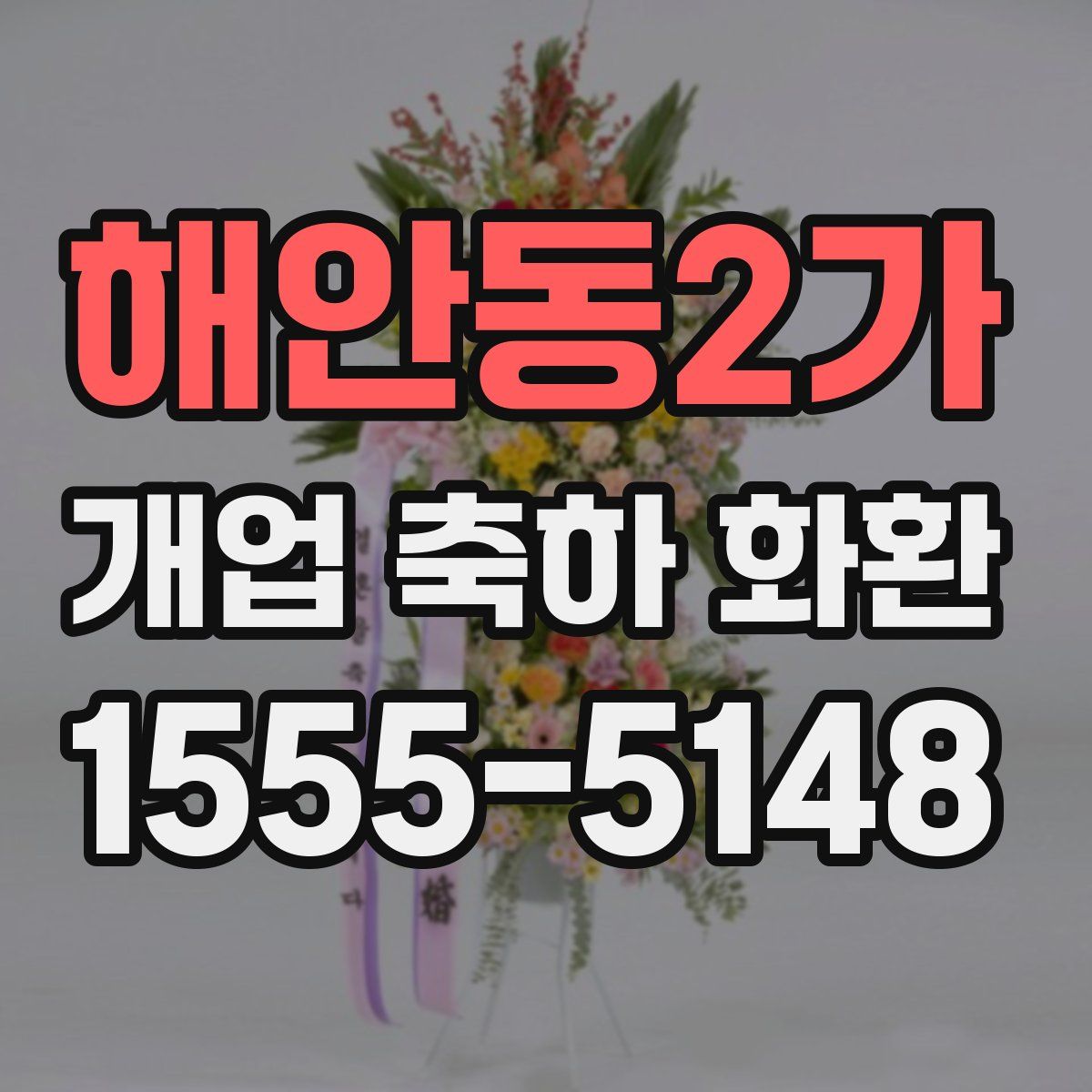 해안동2가 개업 축하 화환