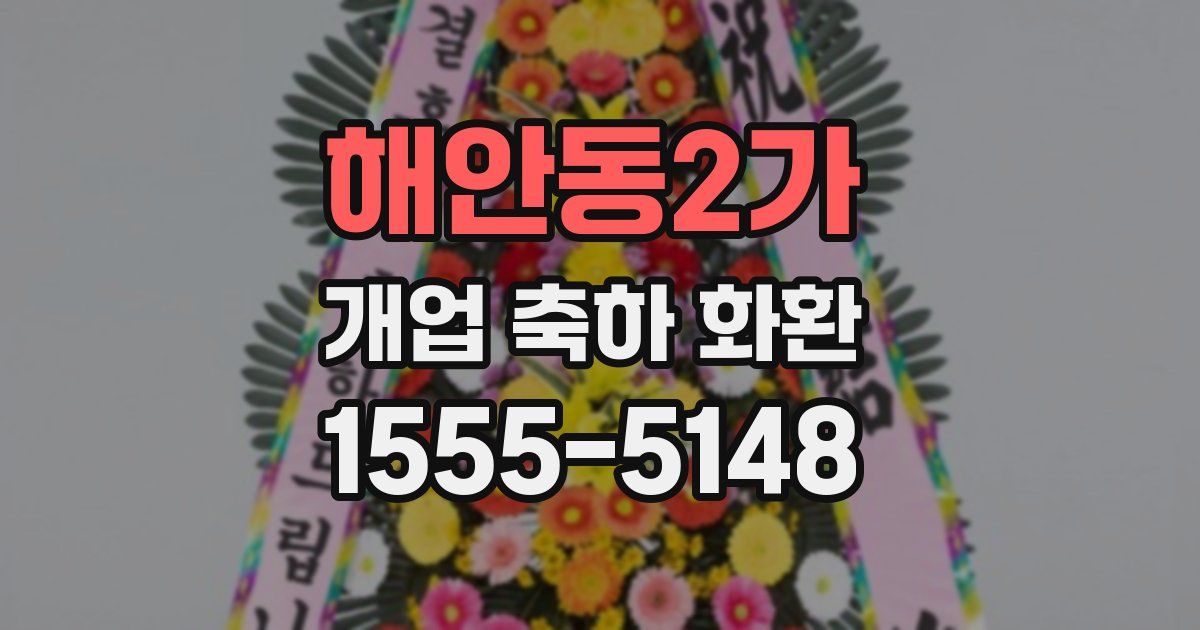 해안동2가 개업 축하 화환