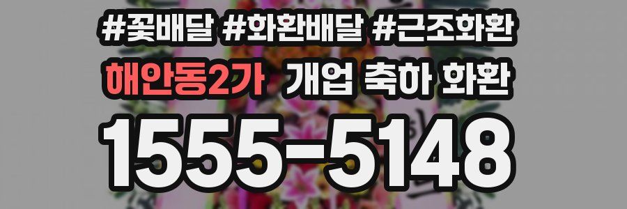 해안동2가 개업 축하 화환