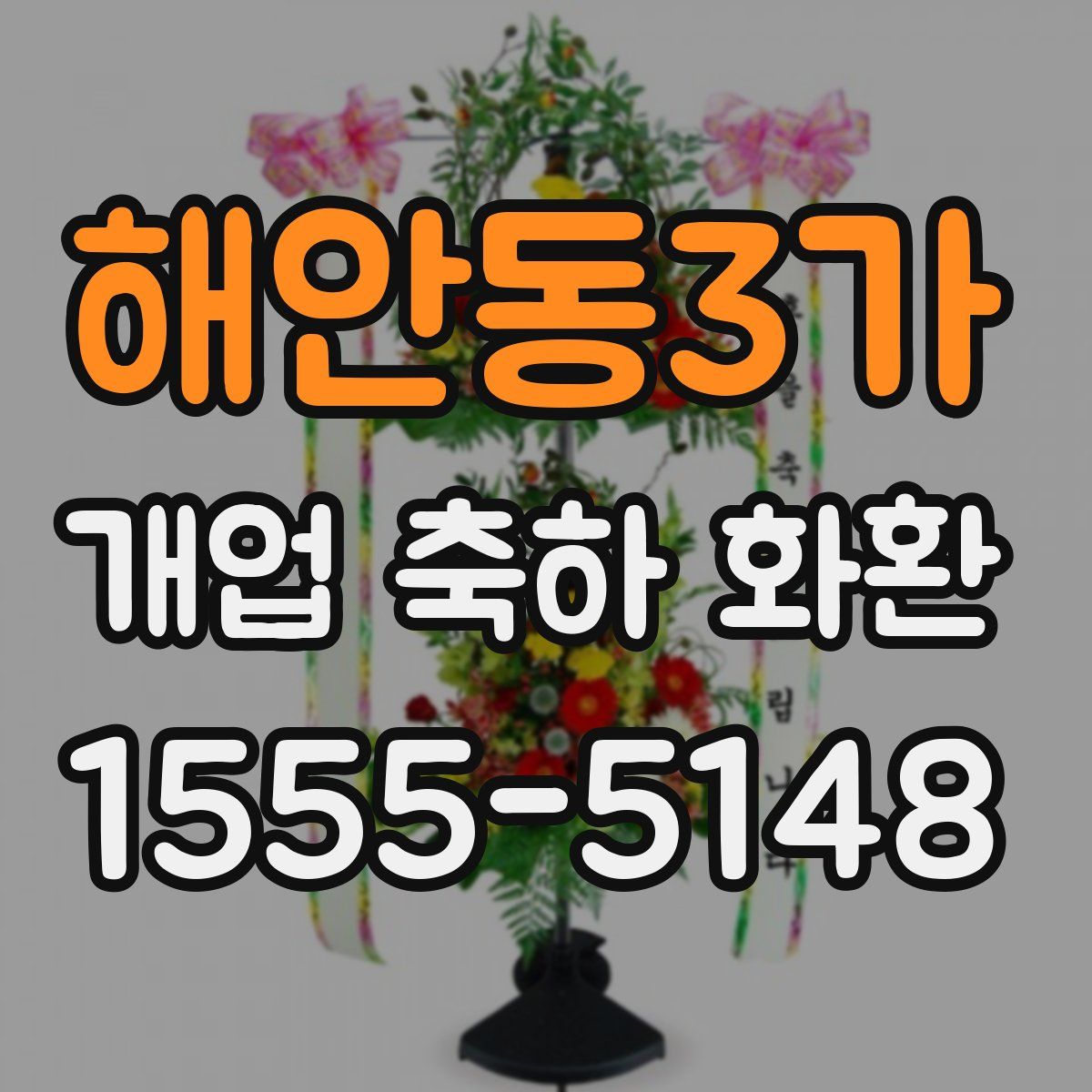 해안동3가 개업 축하 화환