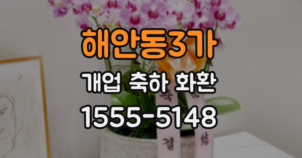 해안동3가 개업 축하 화환