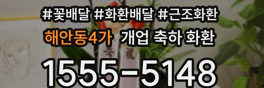 해안동4가 개업 축하 화환