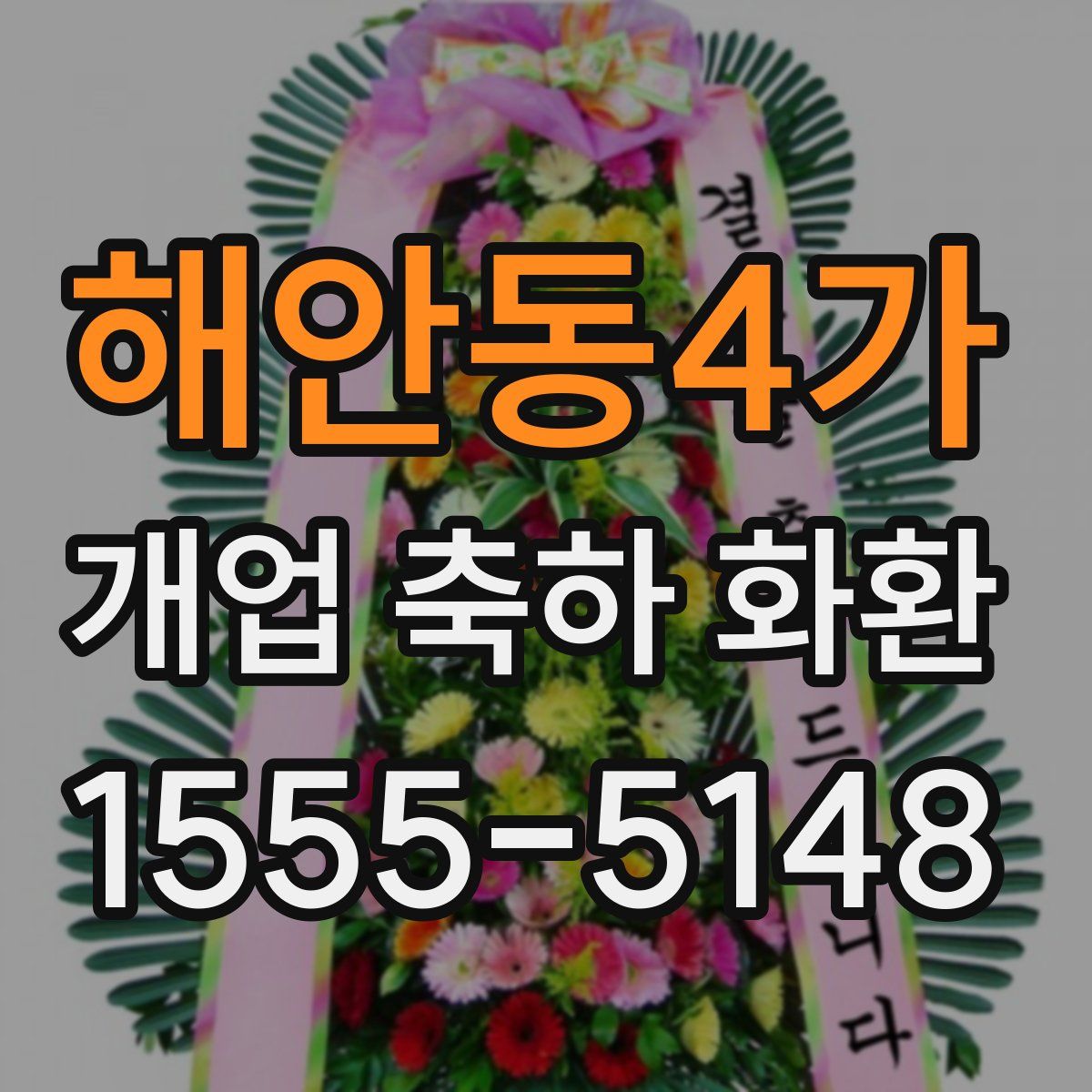 해안동4가 개업 축하 화환