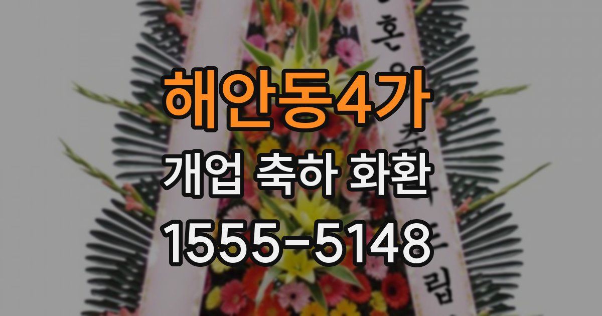 해안동4가 개업 축하 화환