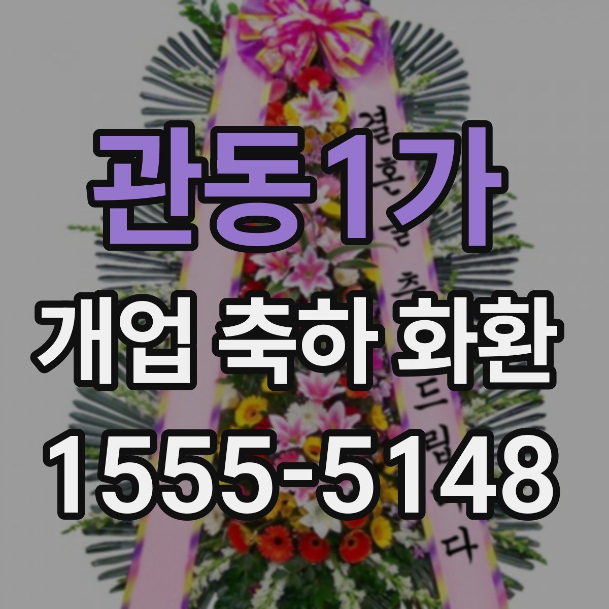 관동1가 개업 축하 화환 주문 취소와 변경 규정