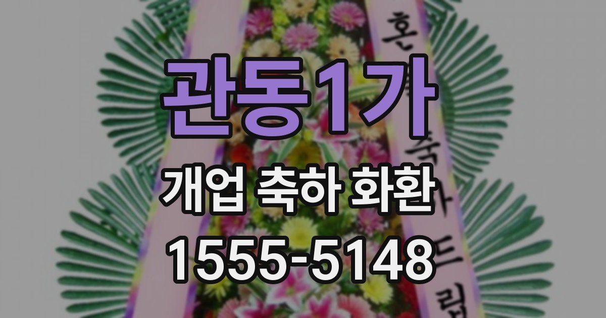 관동1가 개업 축하 화환