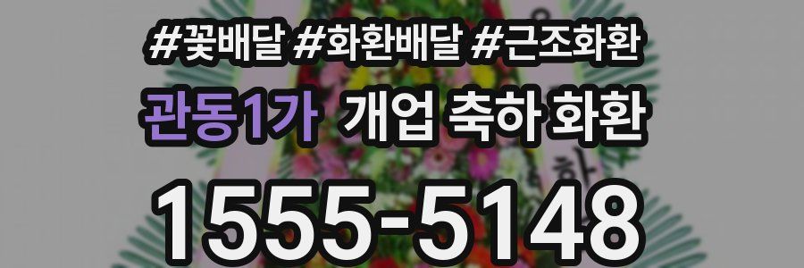 관동1가 개업 축하 화환