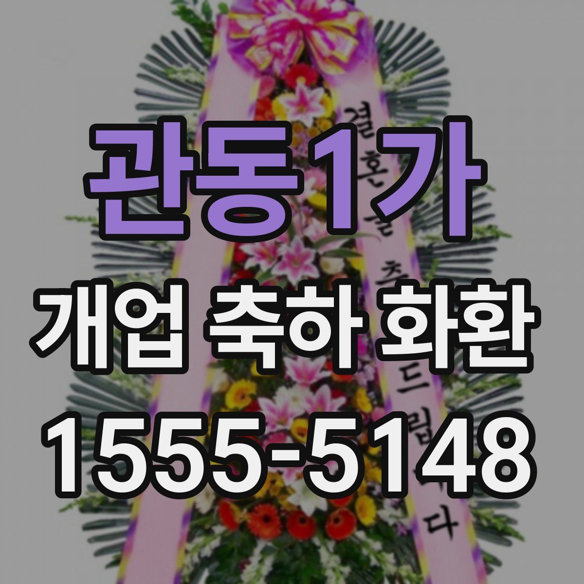 관동1가 개업 축하 화환
