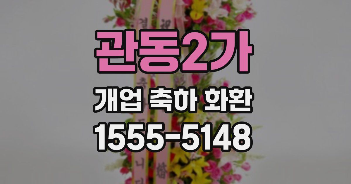 관동2가 개업 축하 화환