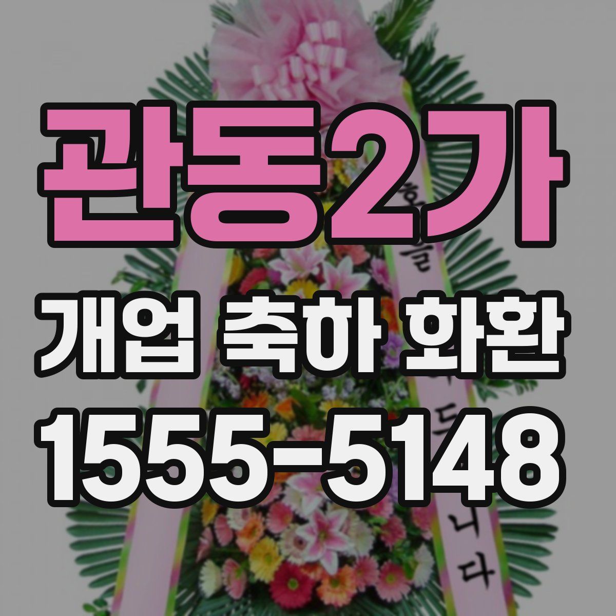 관동2가 개업 축하 화환