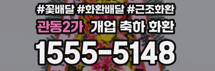 관동2가 개업 축하 화환