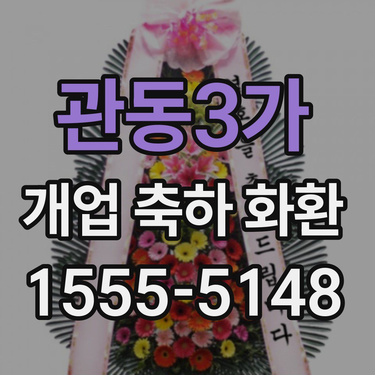 관동3가 개업 축하 화환