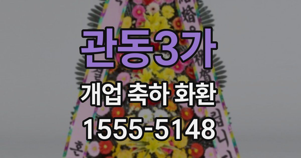 관동3가 개업 축하 화환