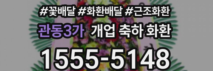 관동3가 개업 축하 화환
