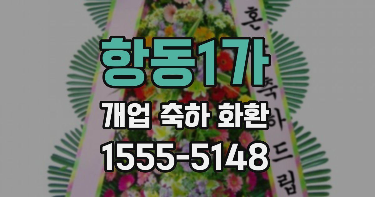 항동1가 개업 축하 화환