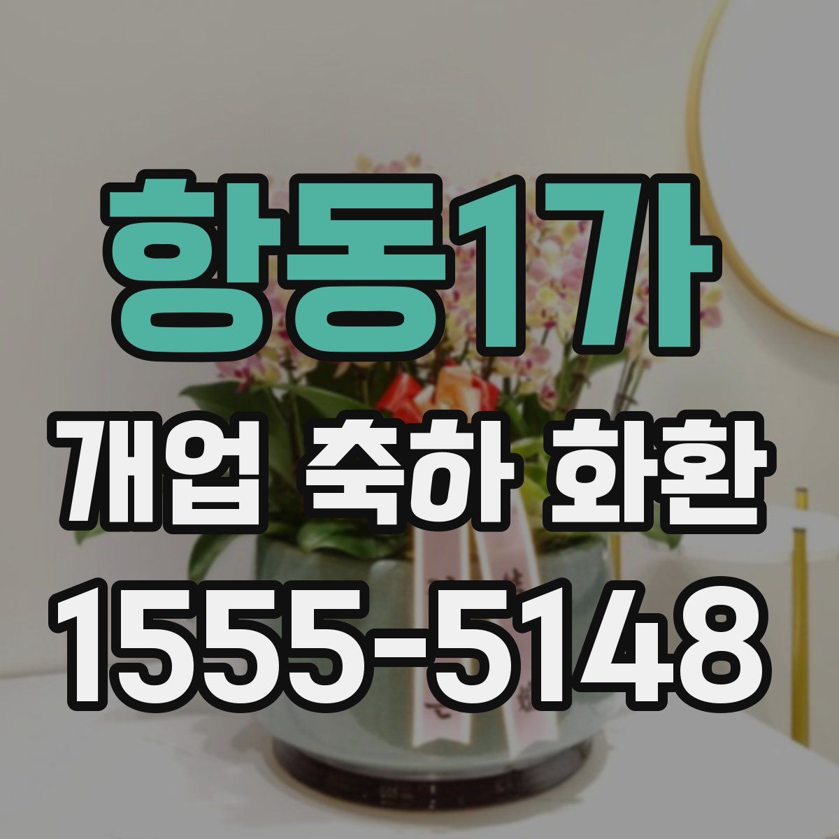 항동1가 개업 축하 화환