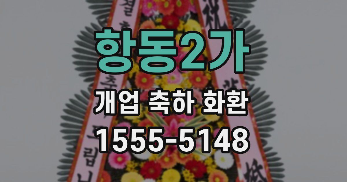 항동2가 개업 축하 화환