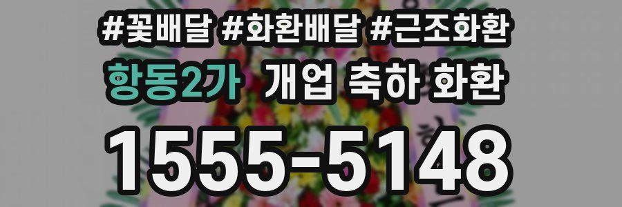 항동2가 개업 축하 화환