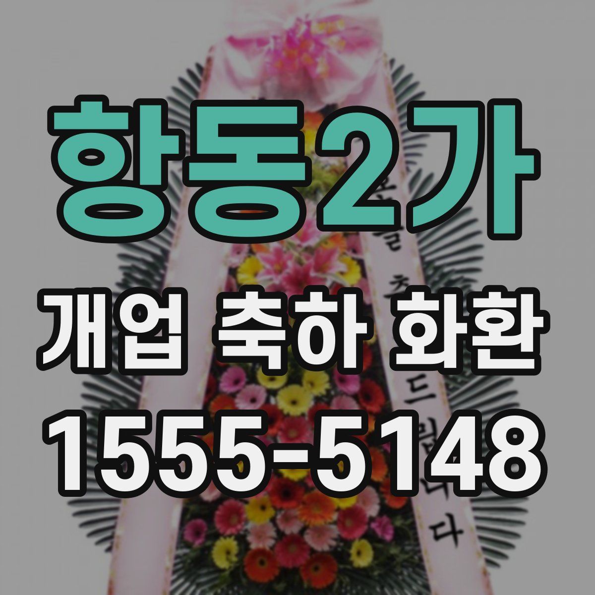 항동2가 개업 축하 화환