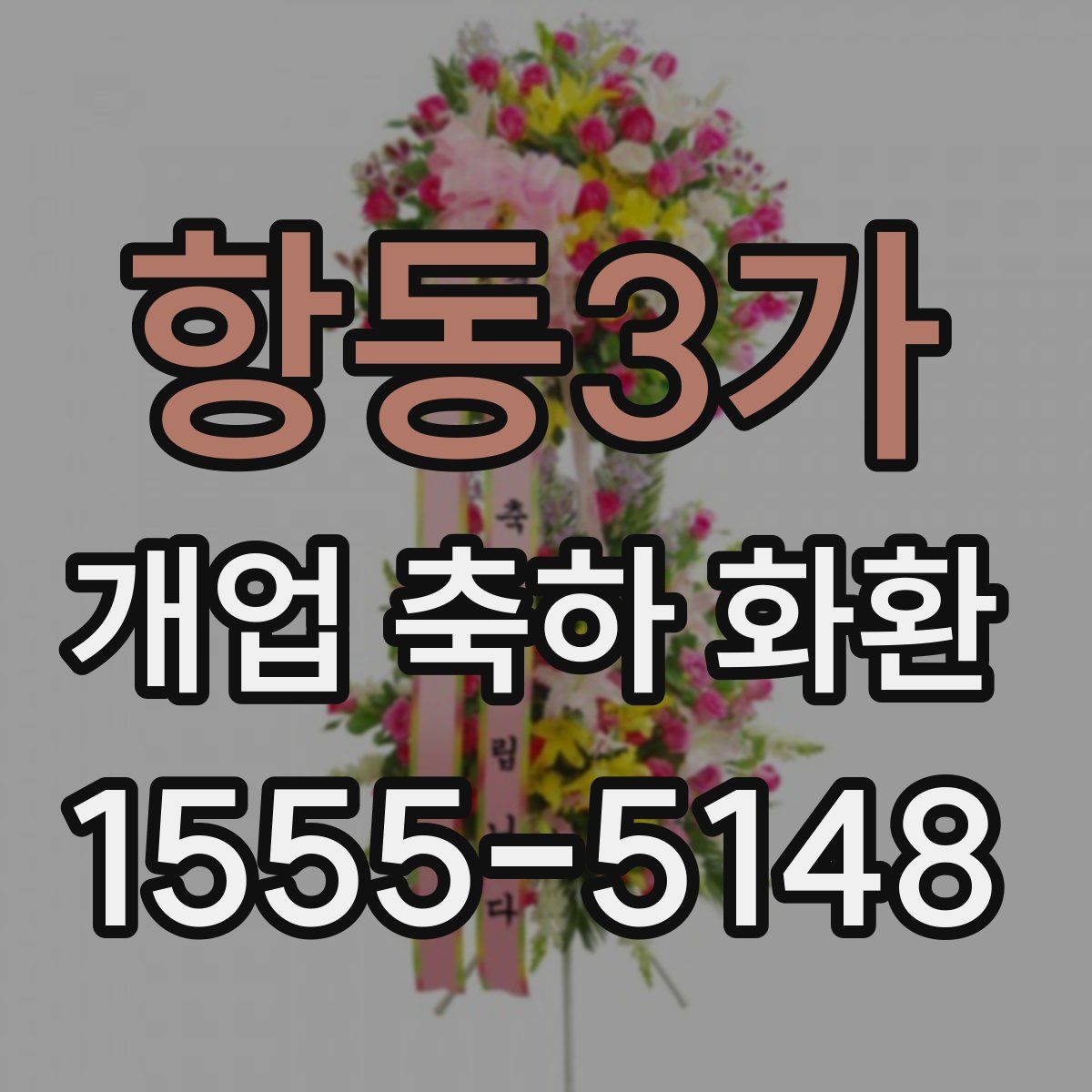 항동3가 개업 축하 화환