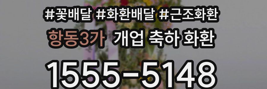 항동3가 개업 축하 화환
