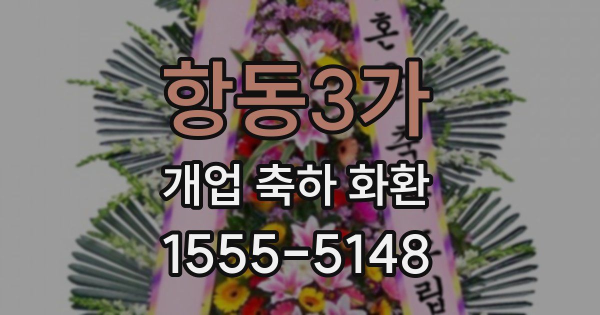 항동3가 개업 축하 화환