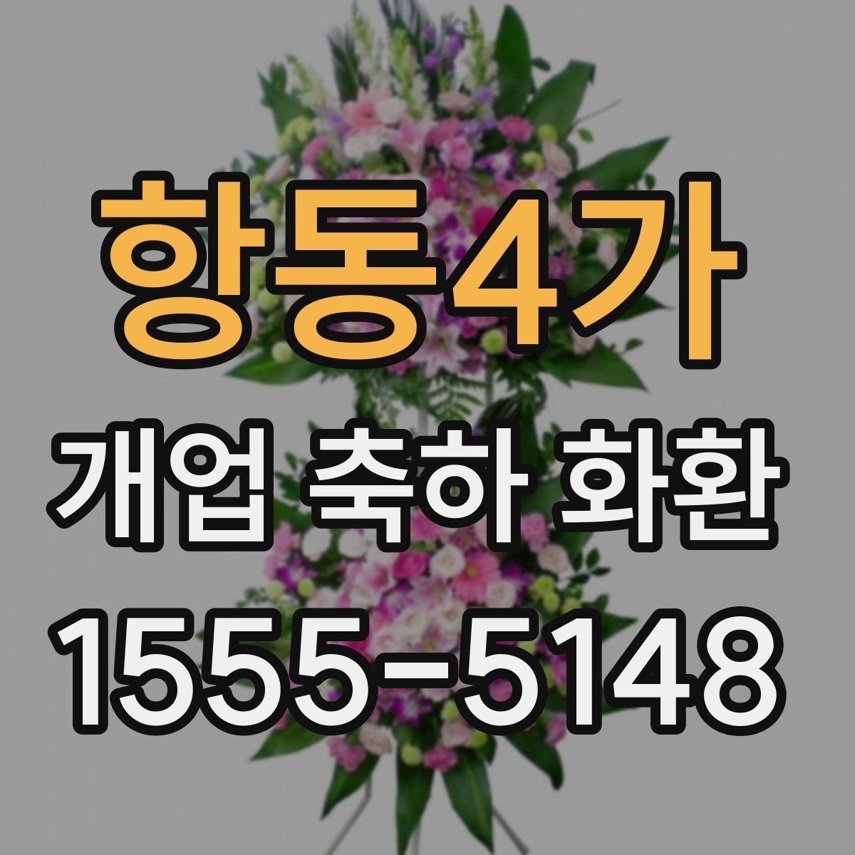 항동4가 개업 축하 화환
