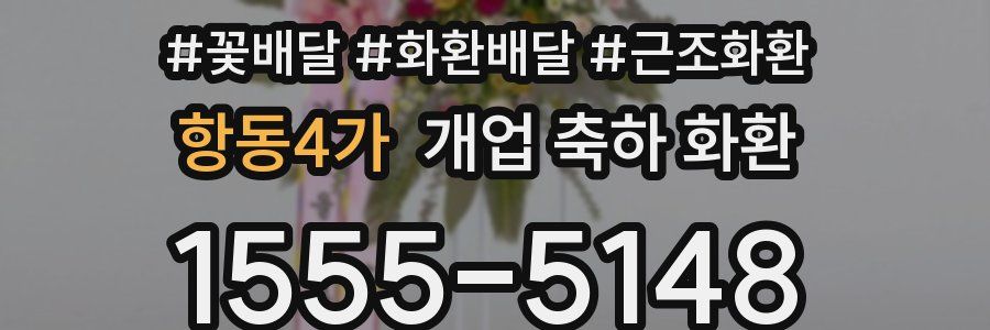 항동4가 개업 축하 화환