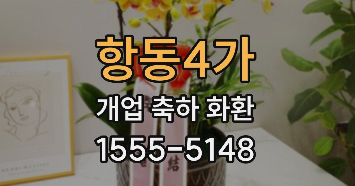 항동4가 개업 축하 화환