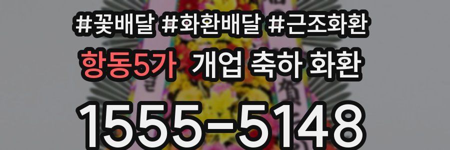 항동5가 개업 축하 화환