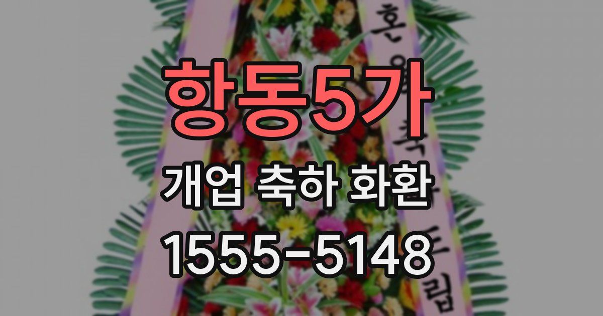 항동5가 개업 축하 화환
