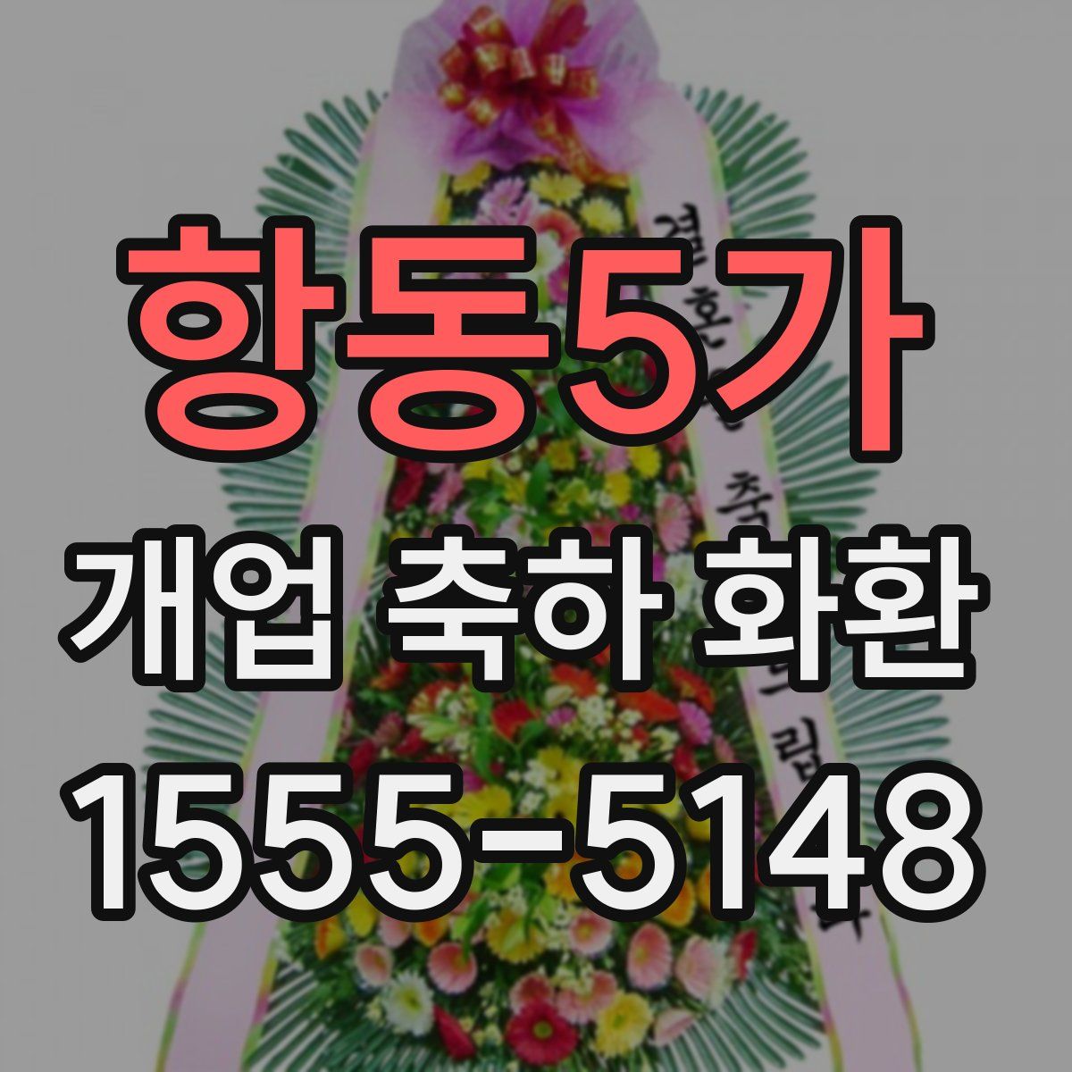 항동5가 개업 축하 화환