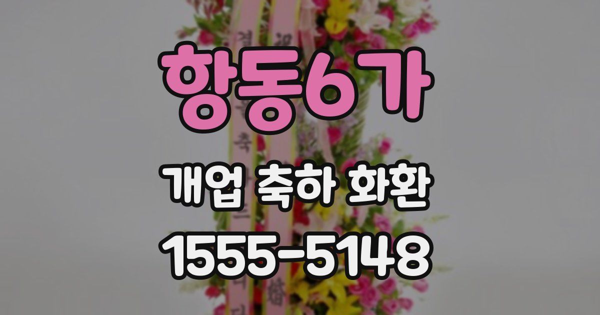 항동6가 개업 축하 화환