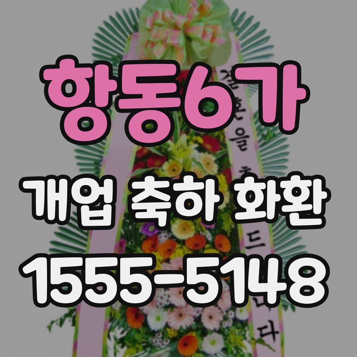 항동6가 개업 축하 화환